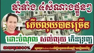 ឆ្នាំទាំង ៤​សំណាងផ្ទួនៗកើបលុយបានច្រើន/horoscope daily 2024:by7GNEWS