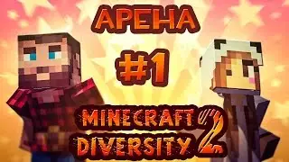 MINECRAFT DIVERSITY 2!!! АРЕНА