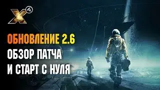 X4 FOUNDATIONS - ОБНОВЛЕНИЕ 2.6 НА СТАРТ!