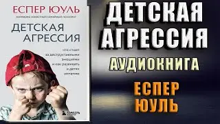 Детская агрессия. Что стоит за деструктивными эмоциями и как развивать в детях эмпатию (Еспер Юуль)