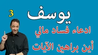 سورة يوسف3/ردود بالبراهين على تعليقات إدعاء الفاسد المالي إدعاء باطل بلا برهان. التزم بالنص والسياق