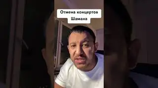 Отмена концертов Шамана