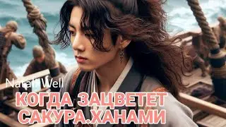КОГДА ЗАЦВЕТЕТ САКУРА.ХАНАМИ Natali Well #армибтс #бтс #фикбук #фф #btsarmy #вигуки #btsarmy #bts