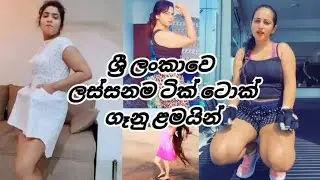 Sri Lanka's most beautiful sexy tiktok girls ❤❤❤