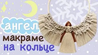 Рождественский ангел в технике макраме