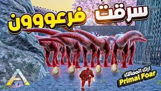 روضت ا😱قوى تانك 😱 في السيرفر🔥 الماموث 🔥(ارك الممالك)Primal Fear برايمل فير 5# #arkprimalfear