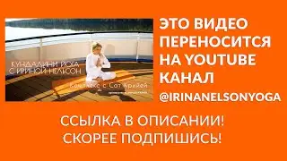 Комплекс с Сат Крийей — кундалини-йога с Ириной Нельсон