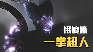 星空恶狼VS一拳超人埼玉，到底谁才是地表最强？