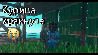 Курица крякнула. (Raft)