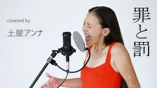 罪と罰【covered by 土屋アンナ】