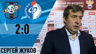 Пресс-конференция Сергея Жукова после матча «Сатурн» - «Факел-М»