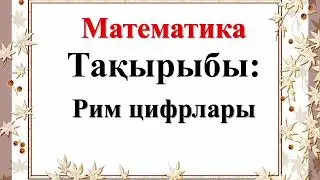 Математика.  2-сынып.  Рим цифрлары (2-сабақ)
