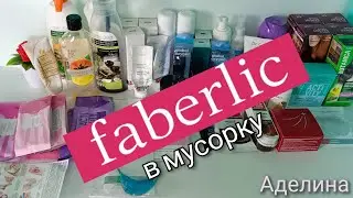 Фаберлик в МУСОРКУ!!! 