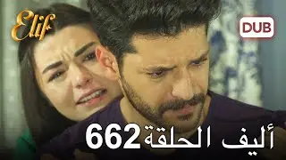 أليف الحلقة 662 | دوبلاج عربي