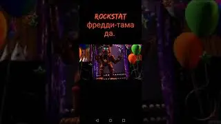 Песни в головах аниматроников. 2 часть.