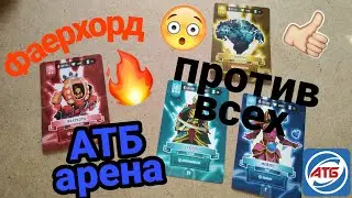 Акция АТБ  2020!ТБ Арена ,реальная  игра!Фаерхорд против всееееееех!