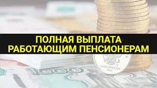 Работающие пенсионеры получают полную выплату / СОЦНОВОСТИ