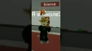 Как я рассказываю стих. #тренд #врек #роблокс #рекомендации #стихи