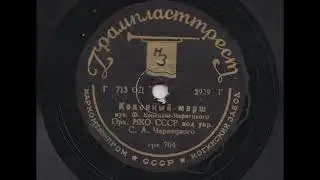 Духовой оркестр НКО п-у С. Чернецкого – Колонный марш (1936)
