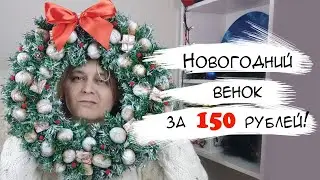 Переделка Фикс Прайс 🎄 Новогодний венок своими руками ❄️ Декор на Новый год своими руками