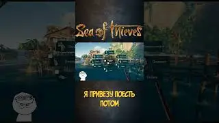 Пока пока саня))) Sea of Thieves #shorts