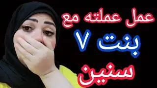 عمل عملته فى بنت👈 ٧سنين بس اللى حصل محدش يصدقه