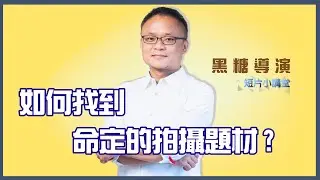 黑糖導演不藏私教學 - 如何找到命定題材?
