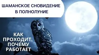 Шаманское Сновидение Онлайн На Полнолуние. Ваши Вопросы