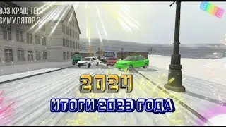 ПОДВОДИМ ИТОГИ 2023 ГОДА❄️🍷🍾🌲!|КАК Я ПРИШЕЛ В ИГРУ!?|ВАЗ КРАШ ТЕСТ СИМУЛЯТОР 2