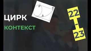 Цирк. ХИТ Физика есебі ?! +5 балл