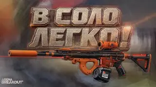ПОБЕЖДАЙ ЛЕГКО БУДУЧИ СОЛО в Arena Breakout | H416 HP Bullets Gameplay