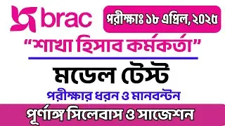 ব্র্যাক শাখা হিসাব কর্মকর্তা প্রশ্ন পরিক্ষার সিলেবাস ও সাজেশন | brac Ngo Question Pattern । BRAC