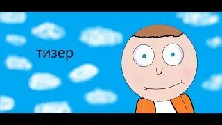 тизер знакомтесь Кай