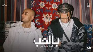 El Sawareekh - Belhob | الصواريخ دقدق وفانكي - بالحب