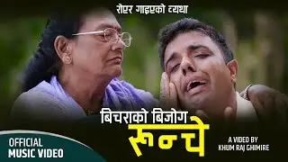 Bicharako Bijog (Runche) Swasni Poila Gai - Khumraj Ghimire • New Nepali Song 2079 • 2023