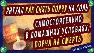 РИТУАЛ КАК СНЯТЬ ПОРЧУ НА СОЛЬ САМОСТОЯТЕЛЬНО В ДОМАШНИХ УСЛОВИЯХ. ПОРЧА НА СМЕРТЬ.ЗНАХАРЬ-КИРИЛЛ♠