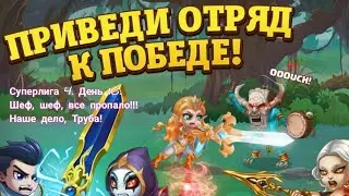 Суперлига 4. День 16. Все пропало, случилось то, чего я боялся.