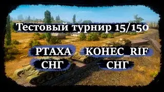 Тестовый турнир 15/150 PTAXA (СНГ) - KOHEC_RIF (СНГ)