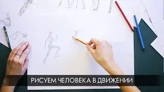 Рисуем человека в движении