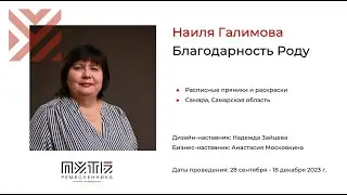 Наиля Галимова (проект «Рэхмэт - Спасибо»). Акселератор «Путь ремесленника» 12.12.2023