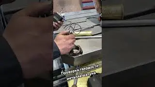 Проверка твердости #car #tuning #diy #hrc #rod #fyp
