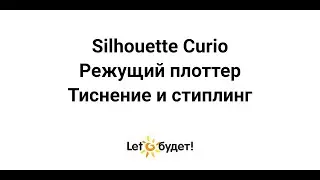 Тиснение и стиплинг на Silhouette Curio