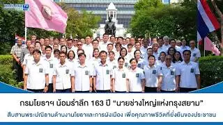 Thailandplus │กรมโยธาฯ น้อมรำลึก 163 ปี “นายช่างใหญ่แห่งกรุงสยาม”