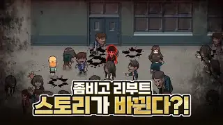 좀비고 리부트로 인해 스토리가 바뀐다고?!