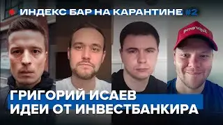 Куда вкладывают инвестбанкиры в кризис? Заседание ОПЕК+. Григорий Исаев | ИндексБар на карантине #2
