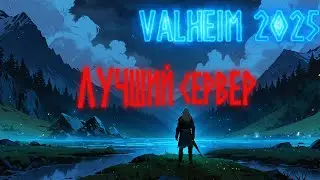 Вальхейм Сервер 2025. Лучший Сервер в ру комьюнити!