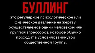 Буллинг в школе. Казахстан. Проблемы школьников. Общество. Молодежь. Дети.