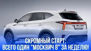 Странный старт: почему за неделю продан всего один 'Москвич 8' — выясняем секреты продаж