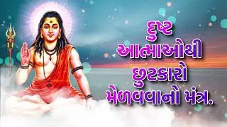 દુષ્ટ આત્માઓથી છુટકારો મેળવવાનો મંત્ર.