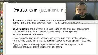 Языки и методы программирования, лекция-8: указатели в Си